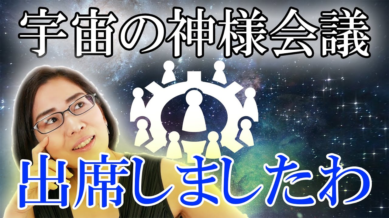 宇宙で神様会議に参加した話 実はみんな持ってる 神の記憶 分け御霊ユーピテル ゼウス 天照大御神 自分大好きもっちー スピリチュアルyoutuber 講師 講演家